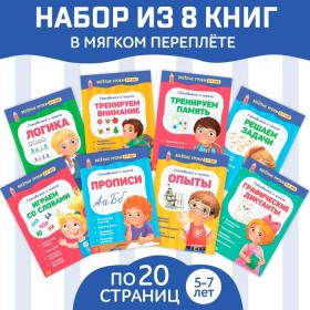 Книги набор «Весёлые уроки 5-7 лет», 8 шт. по 20 стр.