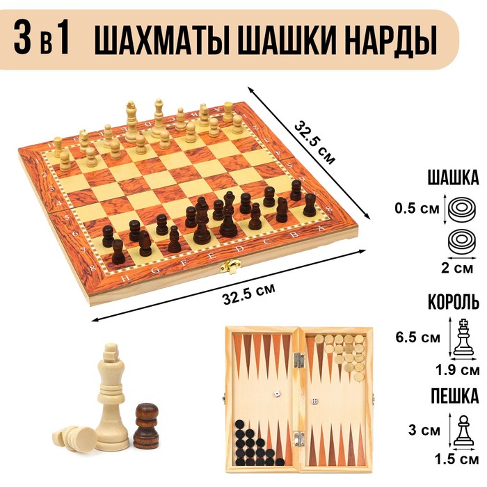 Шахматы, шашки, нарды, настольные игры, набор 3 в 1, 34 х 34 см