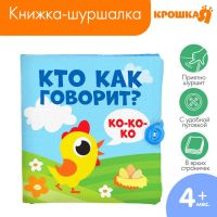 Книжка - шуршалка «Кто как говорит?» 11х11 см