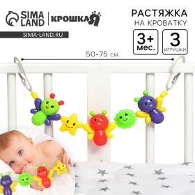 Растяжка на коляску/кроватку «Бабочки», 3 игрушки, Крошка Я