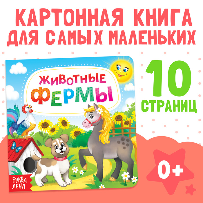 Картонная книга «Животные фермы», 10 стр.