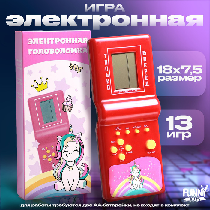 Электронная игра «Единорог», 13 игр