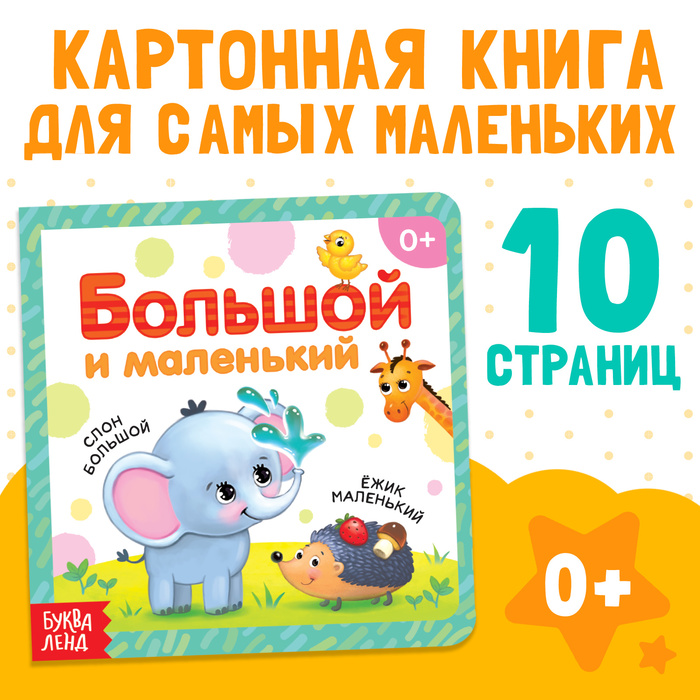 Картонная книга «Большой и маленький», 10 стр.