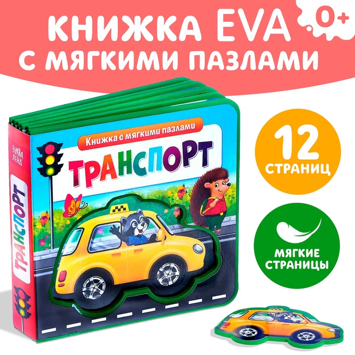 Книжка с мягкими пазлами EVA «Транспорт», 12 стр.