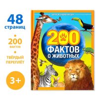 Энциклопедия «200 фактов о животных», 48 стр.