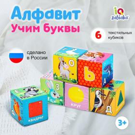 Мягкие кубики «Алфавит», 6 шт., 8 ? 8 см