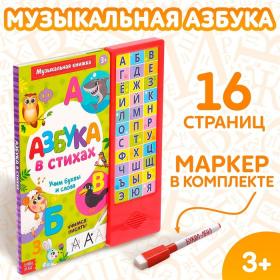 Музыкальная книга «Азбука в стихах», 16 стр., с маркером, 3+