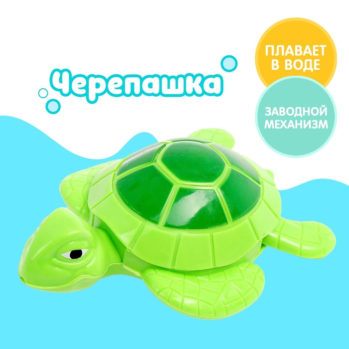 Водоплавающая игрушка «Черепашка», заводная