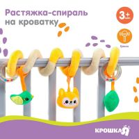 Растяжка - спираль с игрушками дуга на коляску / кроватку для малышей 0+ «Лесные зверята», Крошка Я