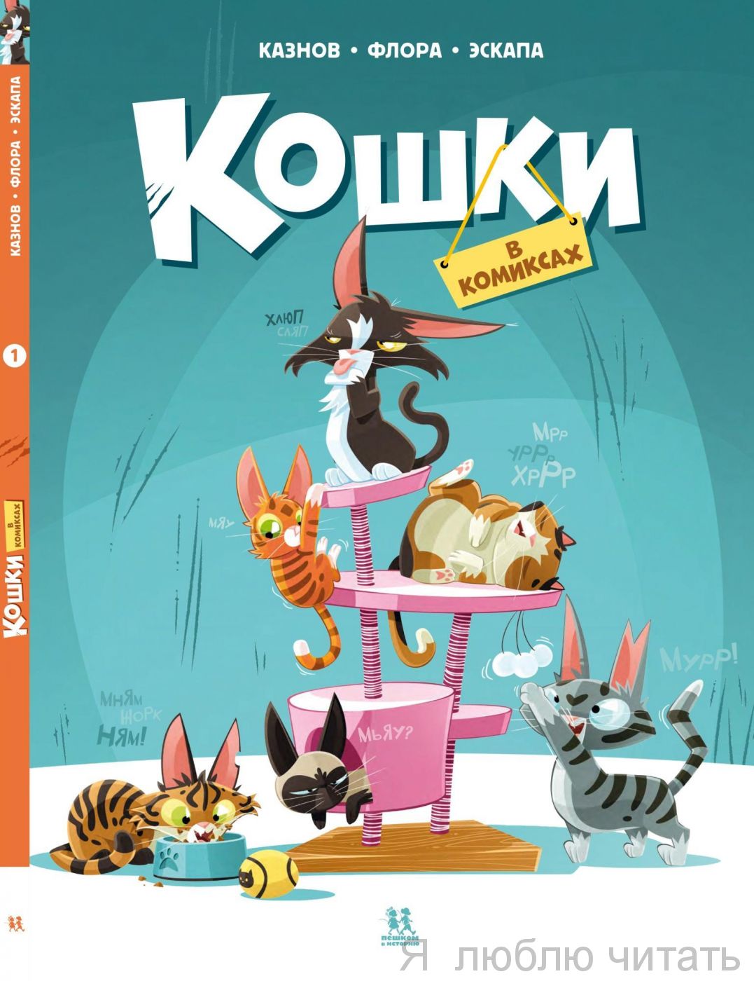 Кошки в комиксах Т.1