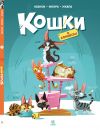 Кошки в комиксах Т.1