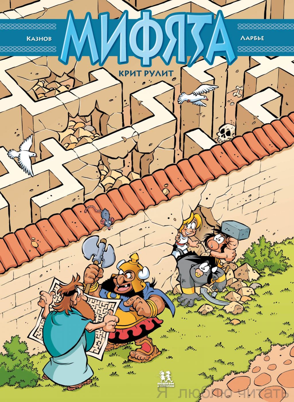 Мифята. Крит рулит т.8