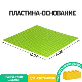 Пластина-основание для конструктора, 40 ? 40 см, цвет салатовый