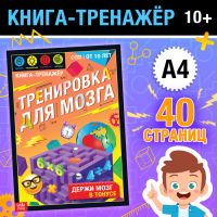 Книга-тренажёр «Тренировка для мозга», 40 стр., от 10 лет