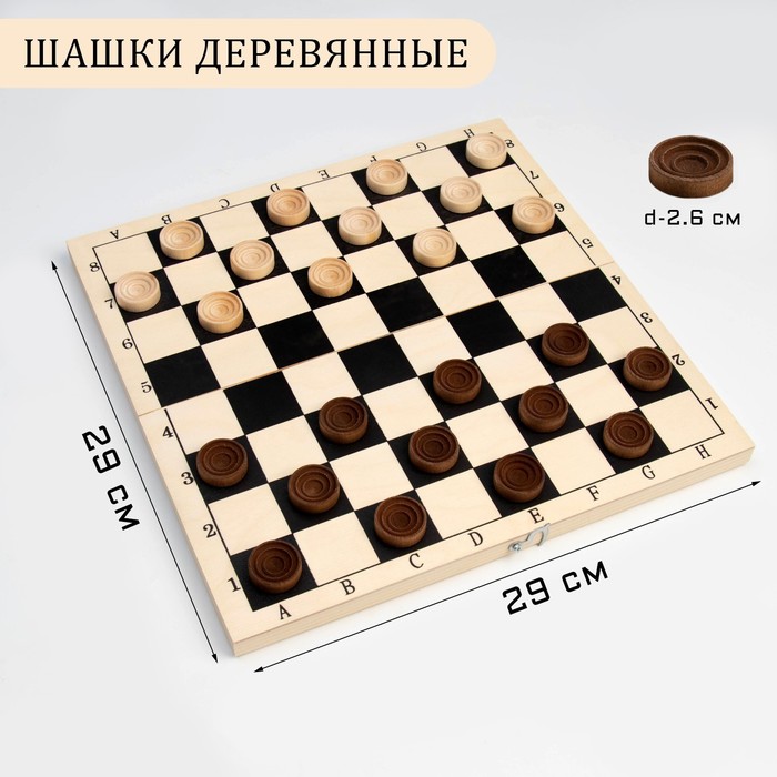 Шашки деревянные, настольная игра, с доской 29 х 29 см, d фишки-2.6 см, h-0.9 см