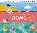 Начинаю говорить. Что мы слышали дома Начинаю говорить. Что мы слышали дома