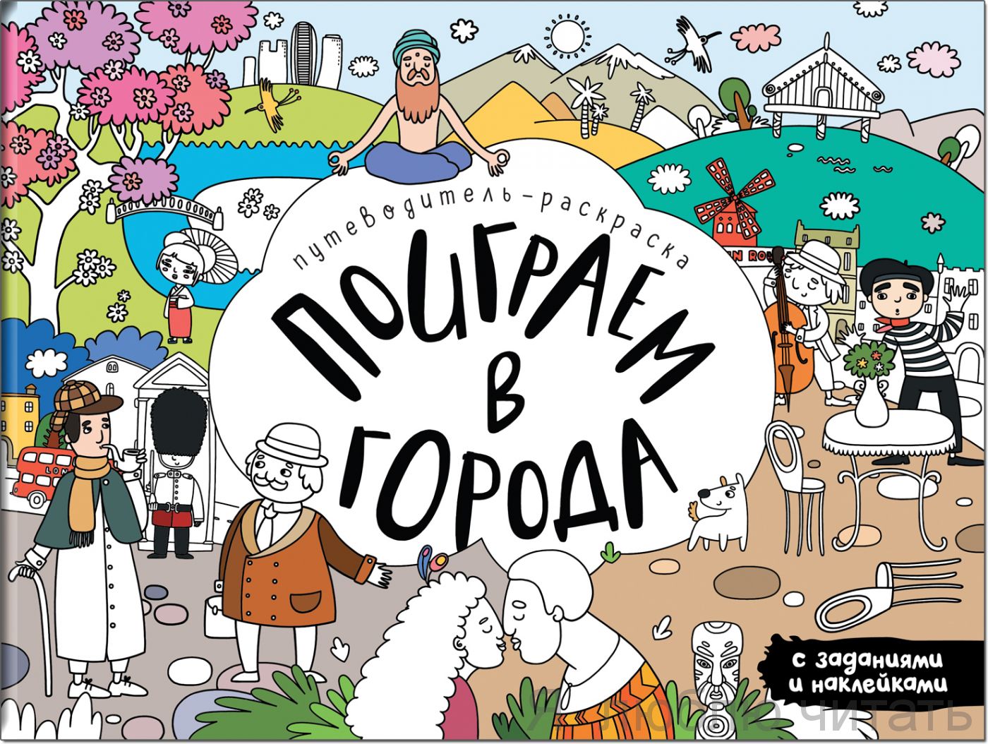 Поиграем в города. Путеводитель-раскраска