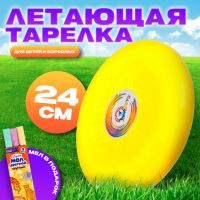 Летающая тарелка, 24 ? 24 ? 2,5 см, цвет жёлтый + мел в подарок