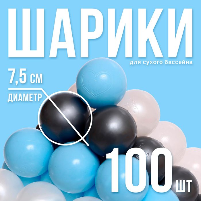 Набор шаров 100 штук, цвета: светло-голубой, серебро, белый перламутр, прозрачный, диаметр шара — 7,5 см