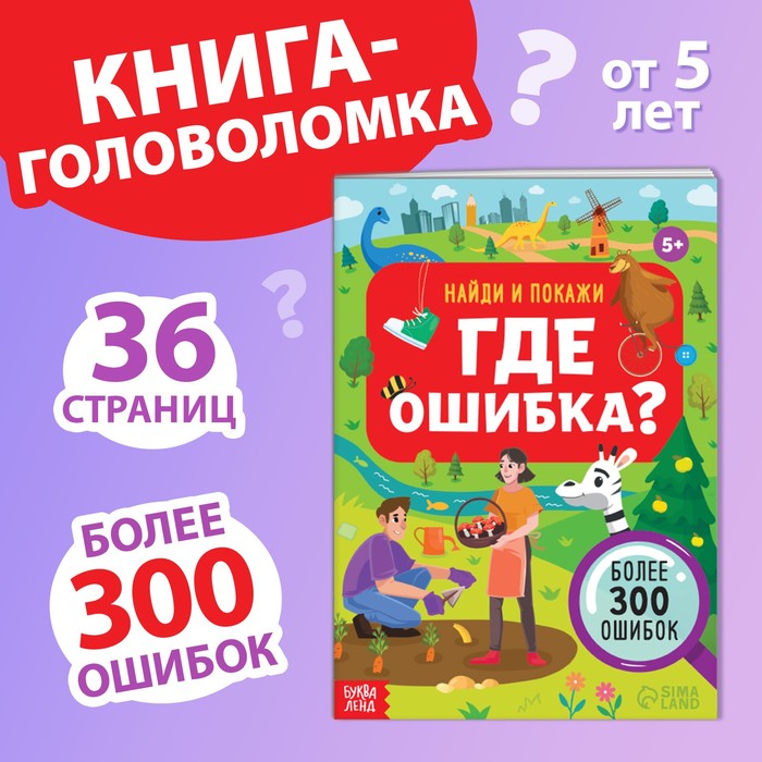 Книга «Найди и покажи. Где ошибка?», 5+