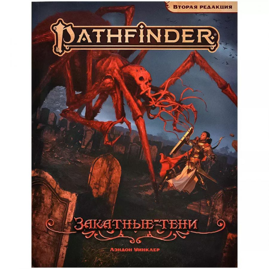 Pathfinder НРИ Вторая редакция: Закатные Тени