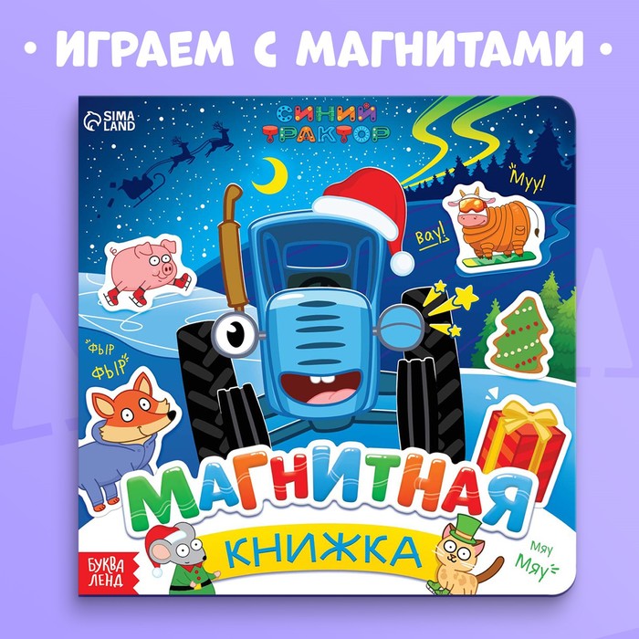 Магнитная книжка, 20 ? 20 см, 8 стр., 28 магнитов, Синий трактор