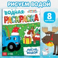 Новогодняя водная раскраска «Рисуй водой», 12 стр., 20 ? 25 см, Синий трактор