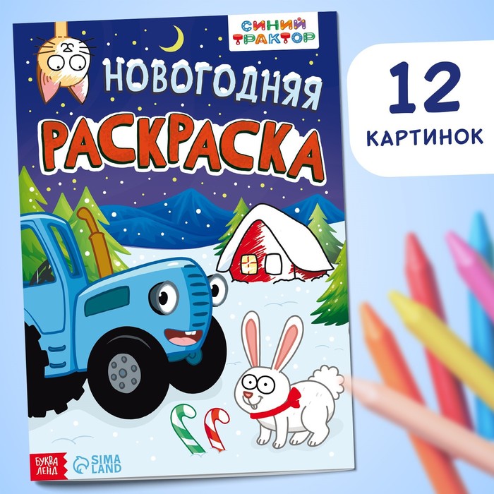 Раскраска «Новогодняя», А4, 16 стр., Синий трактор