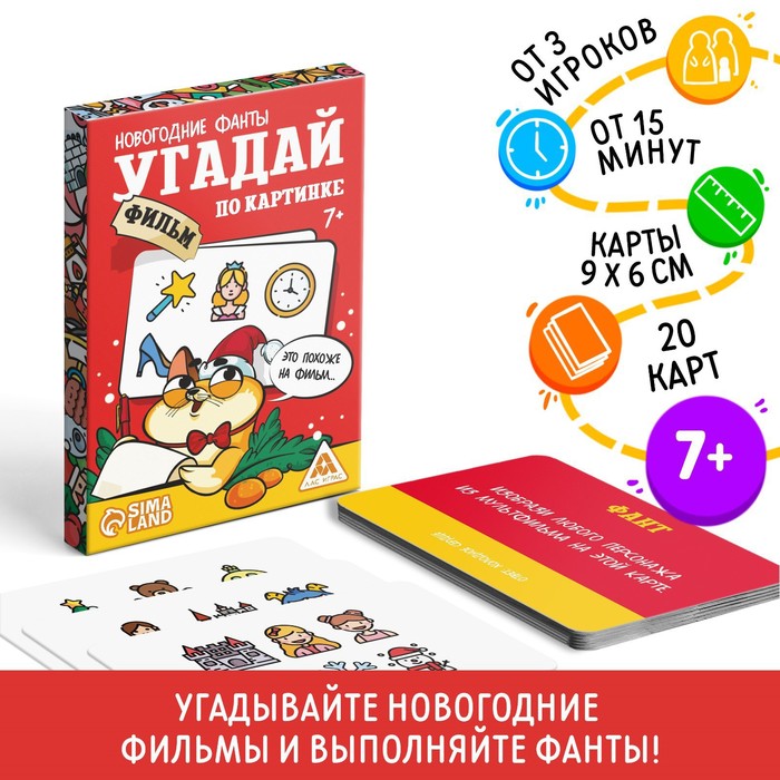 Новогодние фанты «Новый год: Угадай фильм по картинке», 20 карт, 7+