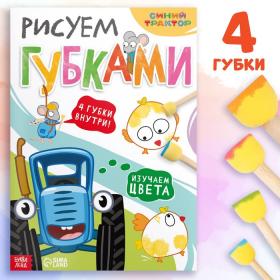 Набор «Рисуем губками. Изучаем цвета», книга 20 стр., А4, 4 губки, Синий трактор