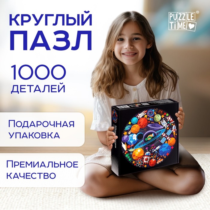 Круглый пазл «Тайны космоса», 1000 деталей