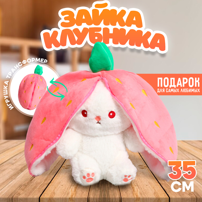 Мягкая игрушка «Зайка-клубника», 35 см, на молнии