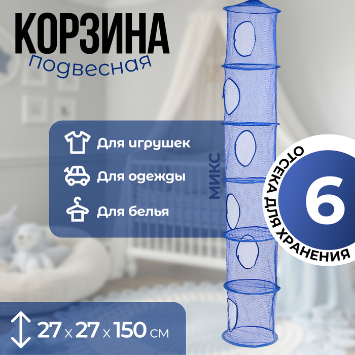 Корзина подвесная для игрушек, 6 секций, синего цвета, 150 ? 27 ? 27 см