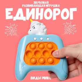 Развивающая игрушка «Единорог», свет, звук, виды МИКС