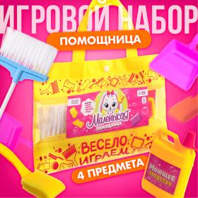 Игровой набор «Маленькая помощница», в сумочке