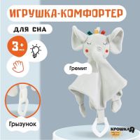 Игрушка - комфортер «Слоник Эли», погремушка, прорезыватель, Крошка Я