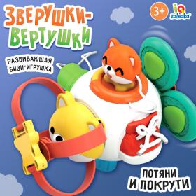 Развивающая бизи игрушка «Зверушка-вертушка»