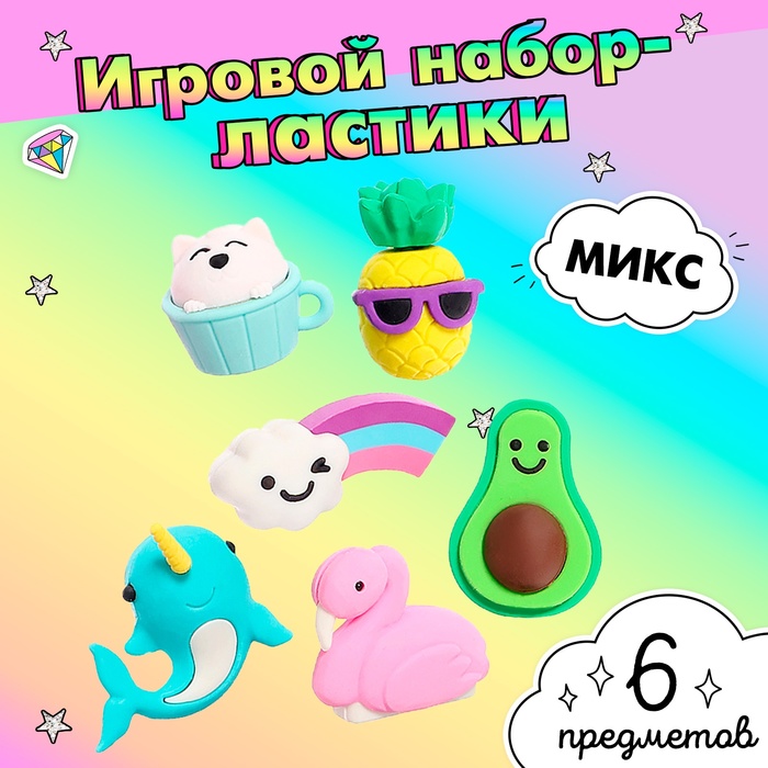 Игровой набор ластиков «Яркие краски», 6 шт., МИКС