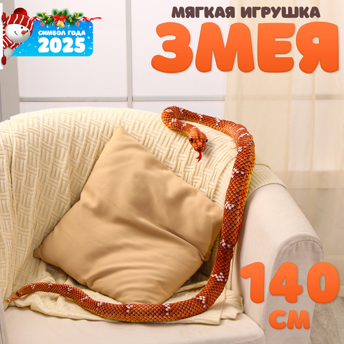 Мягкая игрушка «Змея», 140 см, цвет коричневый