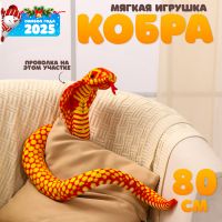 Мягкая игрушка «Кобра», 80 см, цвет оранжевый