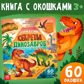 Книга с окошками «Секреты динозавров», 60 окошек