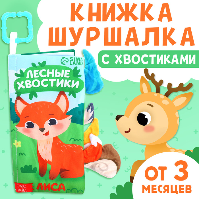 Книжка-шуршалка с хвостиками "Лесные хвостики"