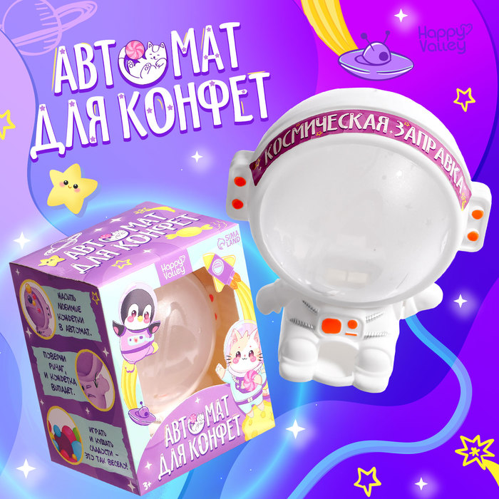 Автомат для конфет «Космонавт», мини