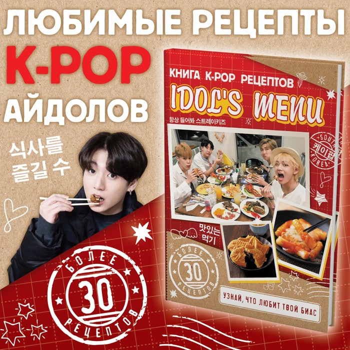 Книга k-pop рецептов "Idol's menu"