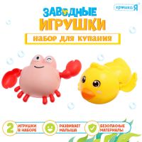 Набор для купания в ванной «Заводные игрушки: Утёнок и крабик», 2 шт.