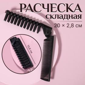 Расчёска складная, 20/10 ? 2,5 см, цвет чёрный