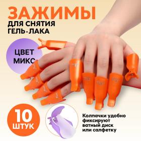 Зажимы для снятия гель-лака, 10 шт, цвет МИКС