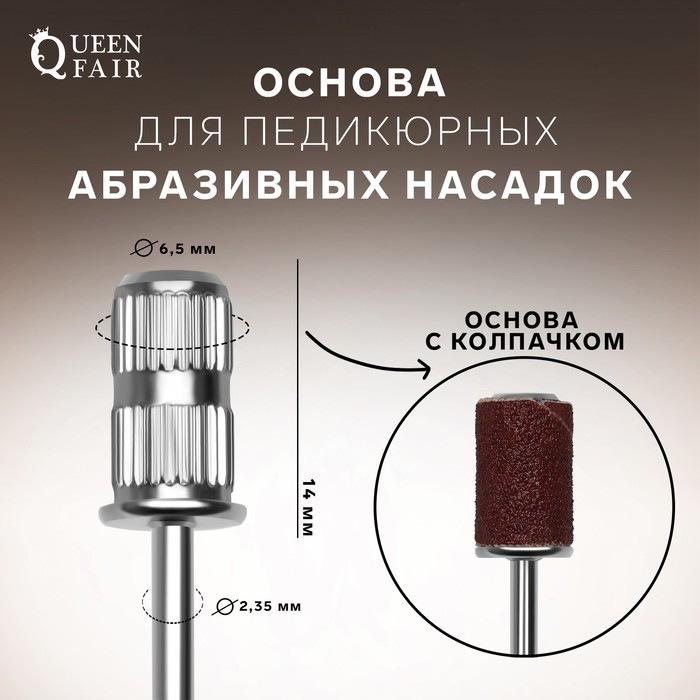 Основа для педикюрных абразивных насадок, в пластиковом футляре, d = 6,5 ? 14 мм