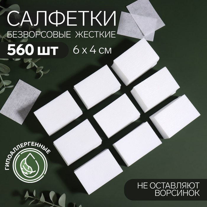 Салфетки для маникюра, безворсовые, жёсткие, 560 шт, 6 ? 4 см