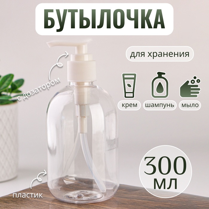 Бутылочка для хранения, с дозатором, 300 мл, цвет белый/прозрачный